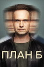 Poster for План Б