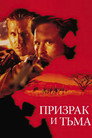 Poster for Призрак и Тьма