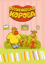 Poster for season 1 of Оранжевая корова
