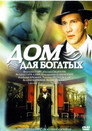 Poster for Дом для богатых