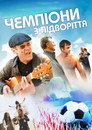 Poster for season 1 of Чемпионы из подворотни