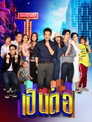 Poster for season 7 of Пен Тор