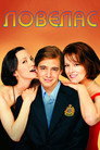 Poster for Ловелас