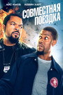Poster for Ride Along
