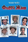 Poster for Флетч жив!