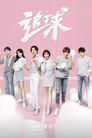 Poster for season 1 of Погоня за мячом