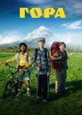 Poster for Гора