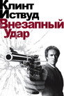 Poster for Sudden Impact