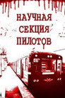 Poster for Научная секция пилотов