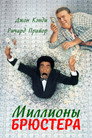 Poster for Миллионы Брюстера