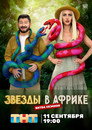 Poster for season 3 of Звёзды в Африке