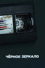 Poster for season 6 of Черное зеркало
