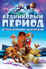 Poster for Ice Age: Collision Course