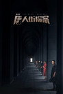 Poster for season 1 of Детектив из Чайнатауна