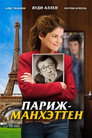 Poster for Париж-Манхэттен