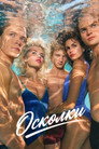 Poster for Осколки