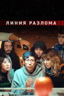 Poster for season 1 of Линия разлома