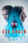 Poster for Как живой