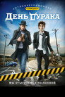 Poster for День дурака