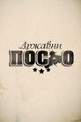 Poster for season 13 of Државни посао