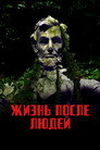 Poster for season 3 of Жизнь после людей