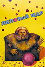 Poster for The Purple Ball