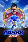 Poster for Соник в Кино
