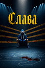 Poster for season 2 of Слава