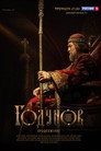 Poster for season 2 of Годунов