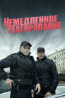 Poster for season 1 of Немедленное реагирование