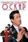 Poster for Оскар