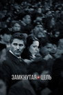 Poster for Замкнутая цепь