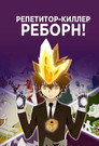 Poster for REBORN!
