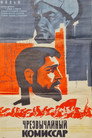 Poster for Extraordinary Commissar