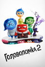 Poster for Головоломка 2