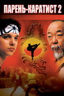 Poster for The Karate Kid Part II