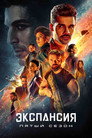 Poster for season 5 of Пространство