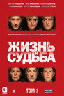 Poster for season 1 of Жизнь и судьба