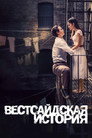 Poster for West Side Story