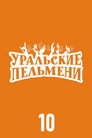 Poster for season 10 of Уральские пельмени