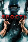 Poster for Ярость