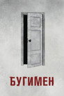 Poster for Бугимен