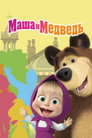 Poster for Маша и Медведь