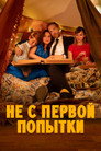 Poster for season 4 of Не с первой попытки