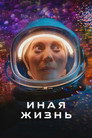 Poster for season 2 of Иная жизнь