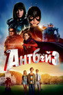 Poster for Антбой 3