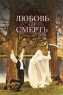 Poster for Любовь и смерть