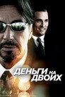 Poster for Деньги на двоих