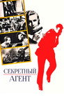 Poster for Секретный агент