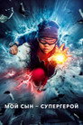 Poster for season 2 of Мой сын – супергерой